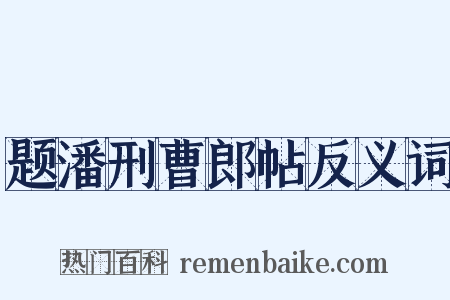 题潘刑曹郎帖反义词是什么意思的图片